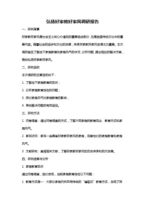弘扬好家教好家风调研报告