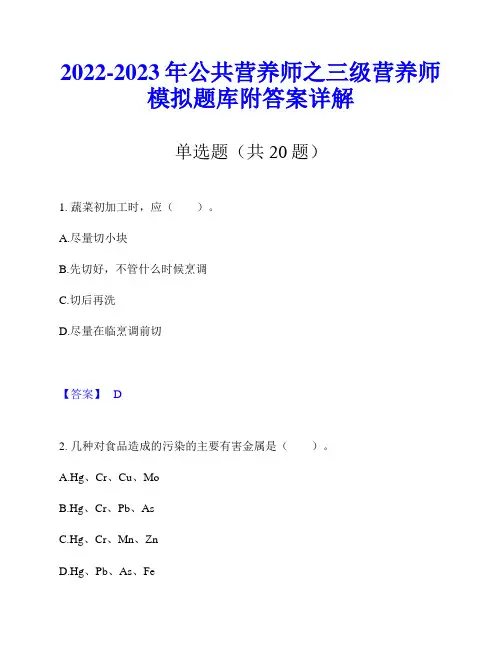 2022-2023年公共营养师之三级营养师模拟题库附答案详解