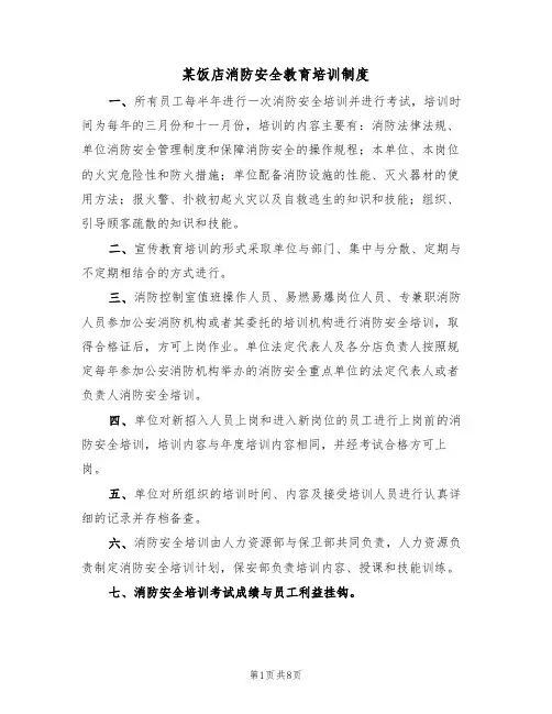 某饭店消防安全教育培训制度(5篇)