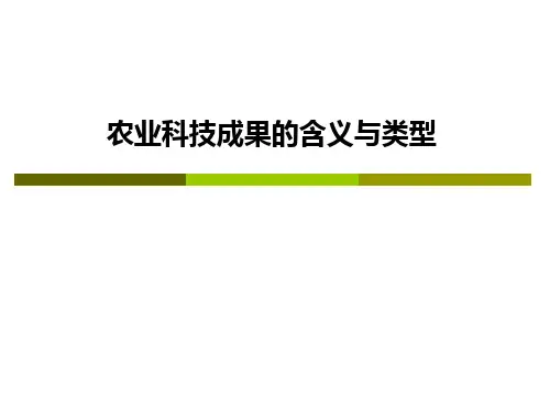 第6章农业科技成果推广