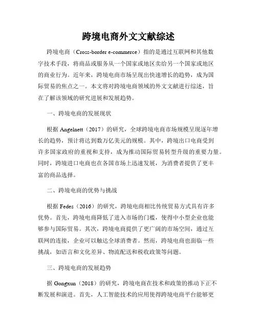 跨境电商外文文献综述