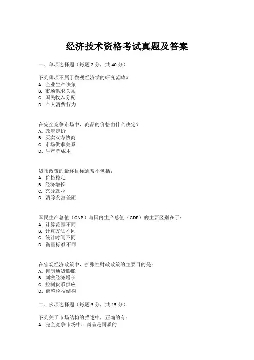 经济技术资格考试真题及答案