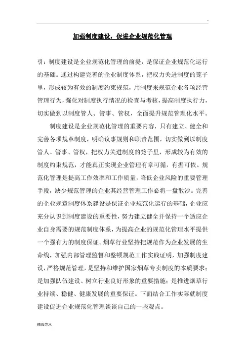 加强制度建设-促进企业规范化管理