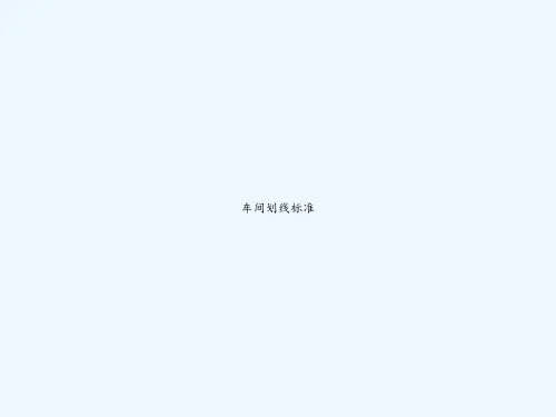 车间划线标准 PPT