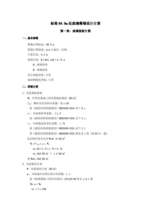 工程标高99.9m处玻璃幕墙设计计算书