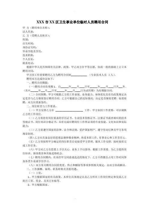 事业单位临时人员聘用合同