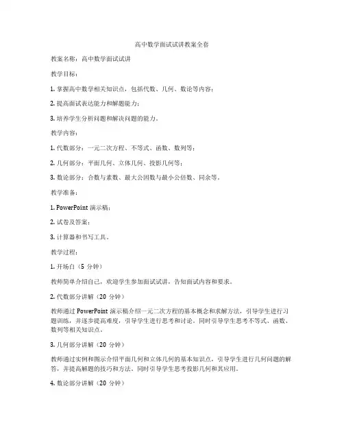 高中数学面试试讲教案全套