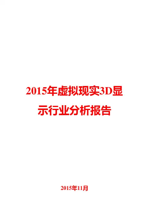 2015年虚拟现实3D显示行业分析报告