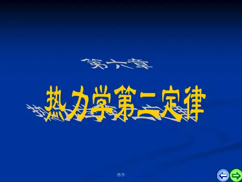 第六章 热力学第二定律.ppt