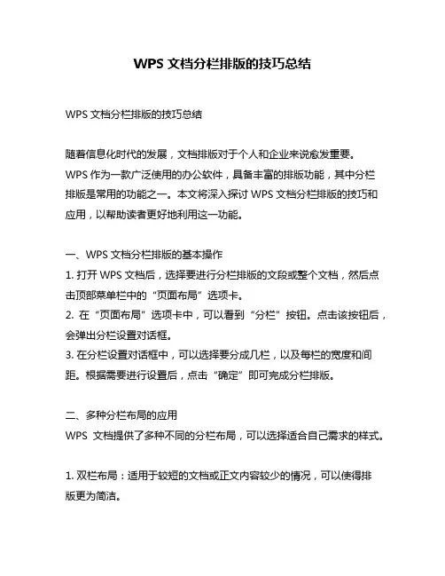 WPS文档分栏排版的技巧总结