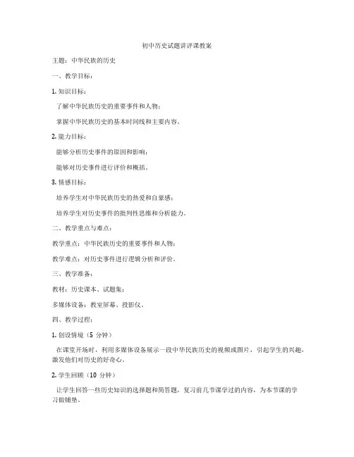 初中历史试题讲评课教案