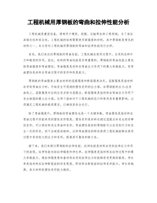 工程机械用厚钢板的弯曲和拉伸性能分析
