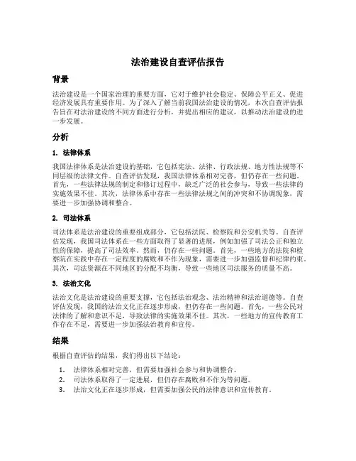法治建设自查评估报告