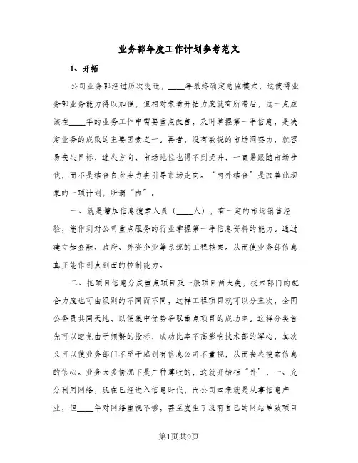 业务部年度工作计划参考范文(三篇)