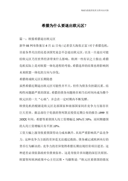 希腊为什么要退出欧元区-