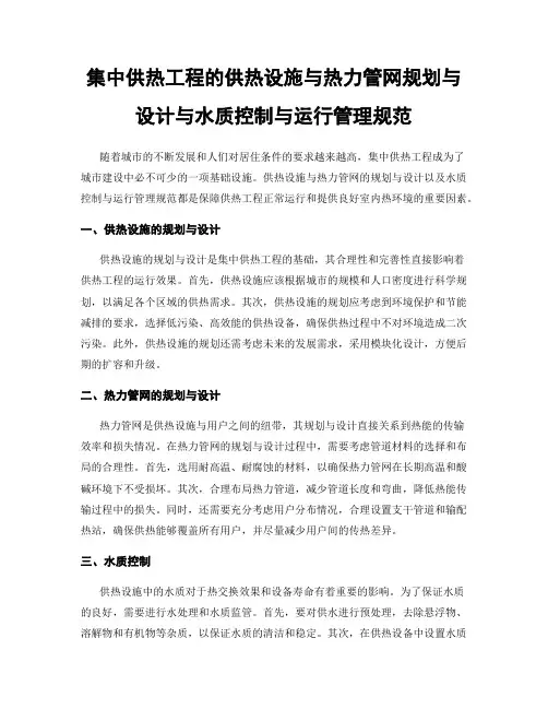 集中供热工程的供热设施与热力管网规划与设计与水质控制与运行管理规范