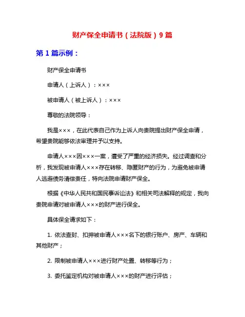 财产保全申请书(法院版)9篇