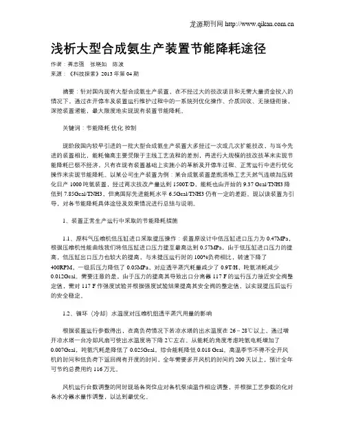 浅析大型合成氨生产装置节能降耗途径