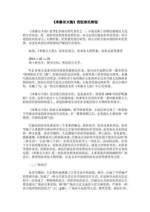 《米格尔大街》的狂欢化特征