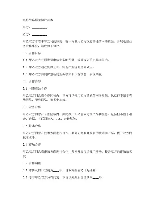 电信战略框架协议范本