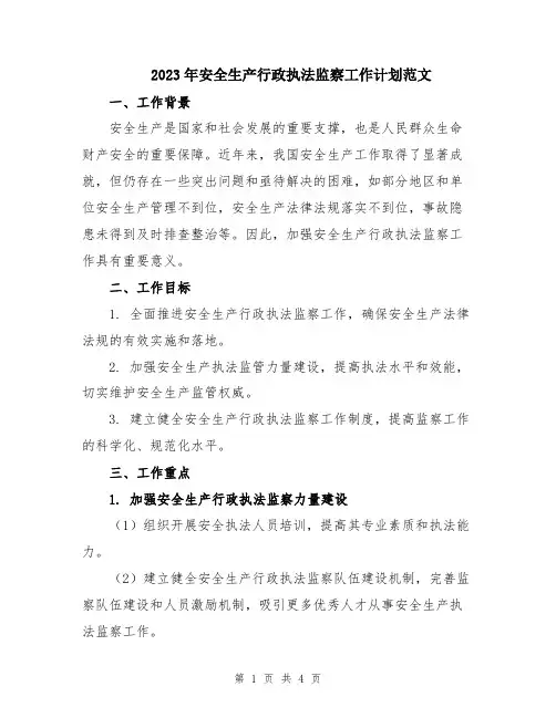 2023年安全生产行政执法监察工作计划范文