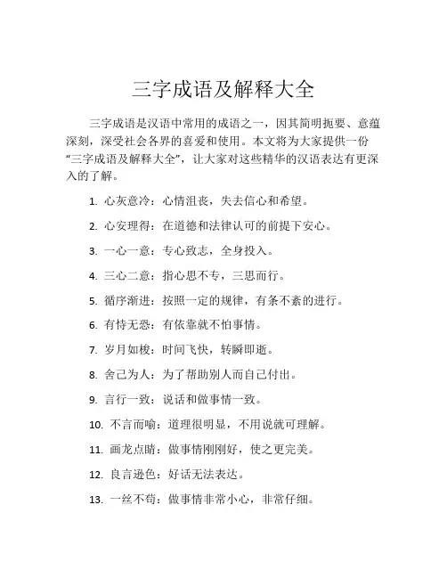 三字成语及解释大全