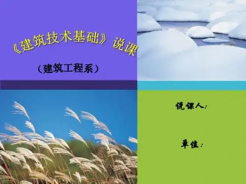 建筑施工技术说课