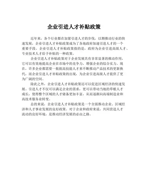 企业引进人才补贴政策