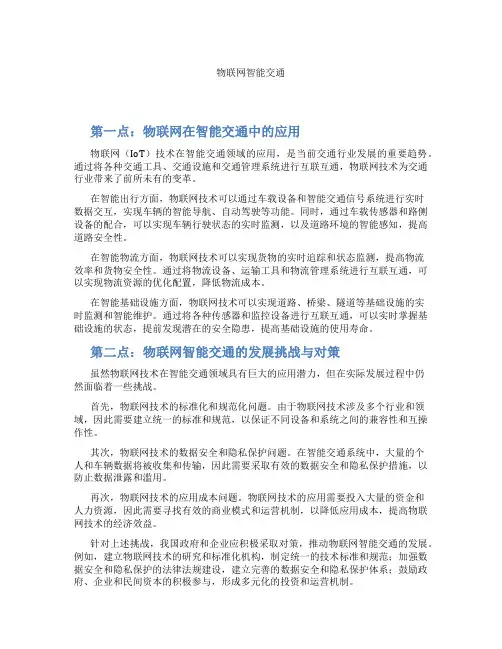物联网智能交通