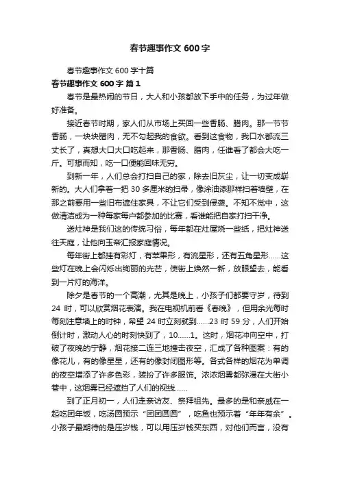 春节趣事作文600字十篇