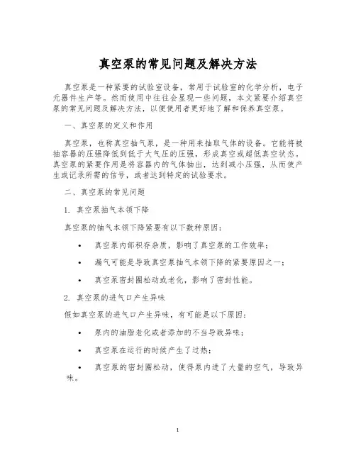 真空泵的常见问题及解决方法