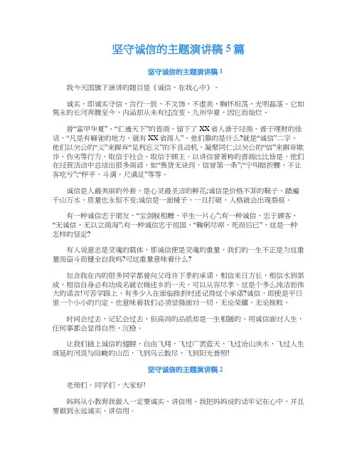 坚守诚信的主题演讲稿5篇