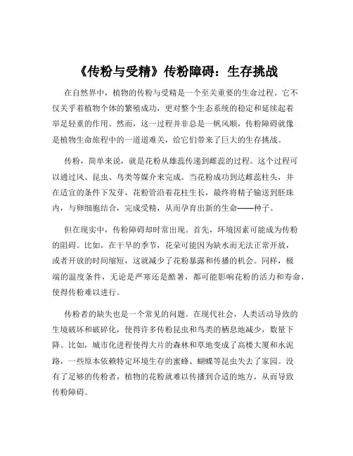 《传粉与受精》传粉障碍：生存挑战