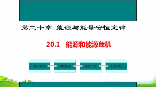 新沪粤版九年级物理下册课件：20.1能源和能源危机(共20张PPT)