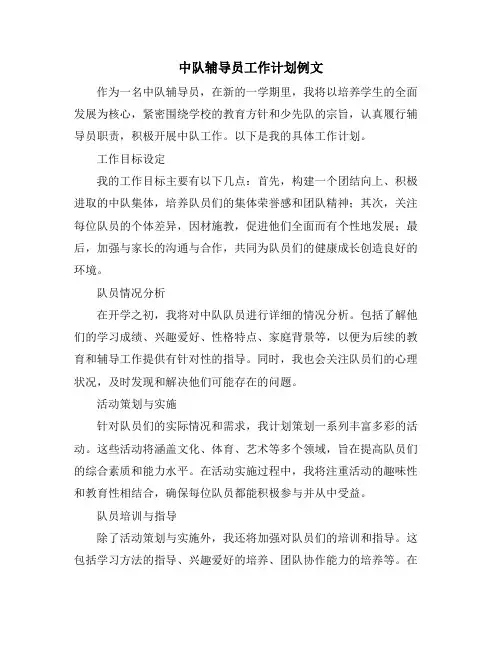 中队辅导员工作计划例文
