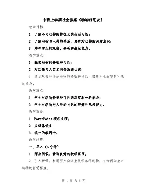 中班上学期社会教案《动物好朋友》