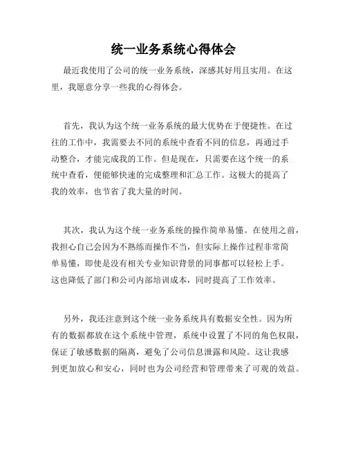统一业务系统心得体会