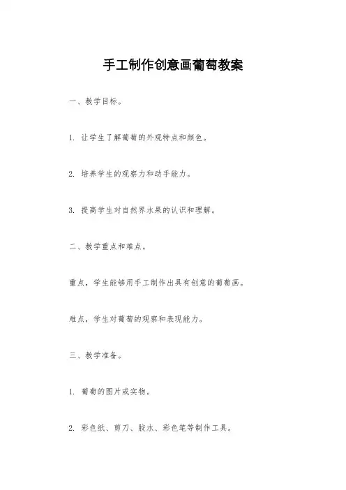 手工制作创意画葡萄教案