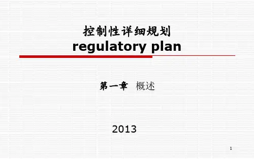第一章控制性详细规划概述2PPT课件