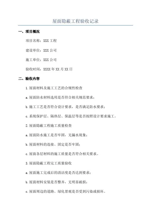 屋面隐蔽工程验收记录