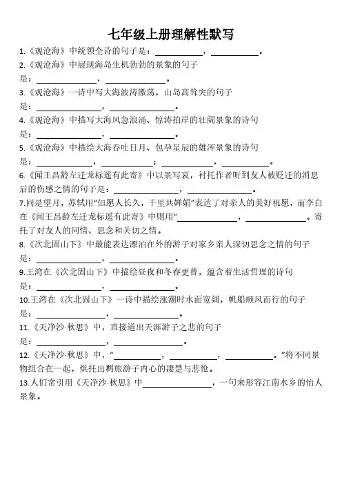 七年级上册理解性默写(古代诗歌四首)
