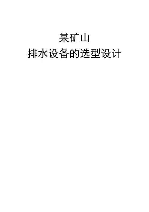 矿山排水设备选型