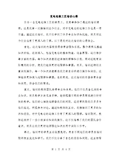变电运维工区培训心得（2篇）