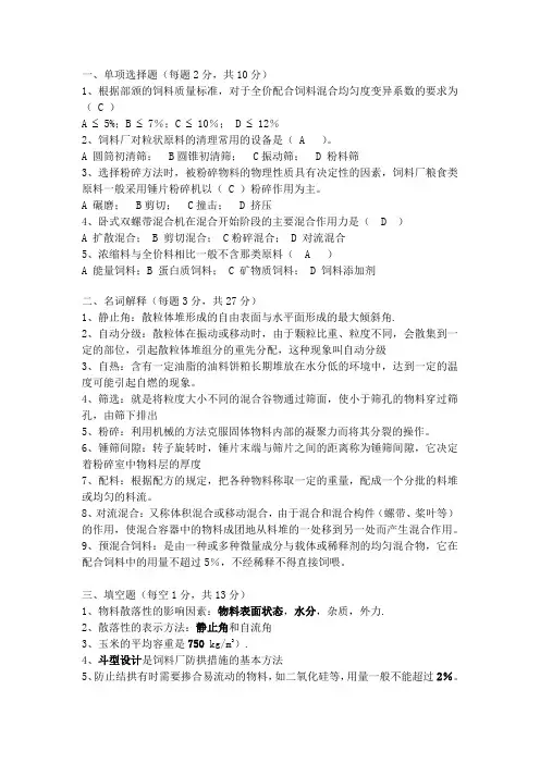 饲料加工工艺学 试卷A答案