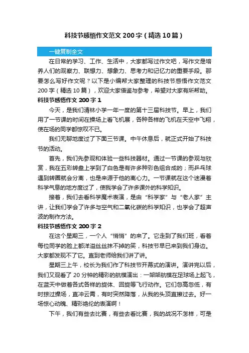 科技节感悟作文范文200字（精选10篇）