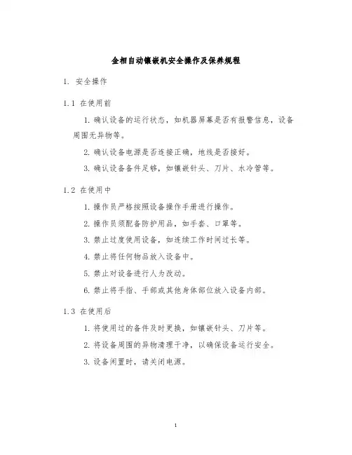 金相自动镶嵌机安全操作及保养规程