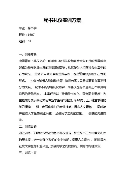 秘书礼仪实训方案