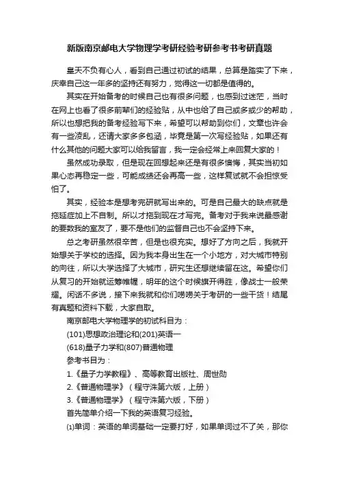 新版南京邮电大学物理学考研经验考研参考书考研真题