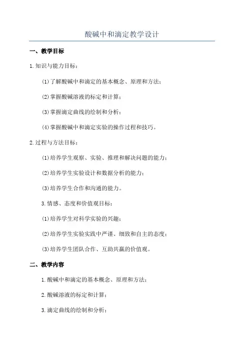 酸碱中和滴定教学设计