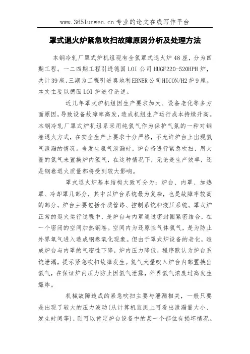 罩式退火炉紧急吹扫故障原因分析及处理方法